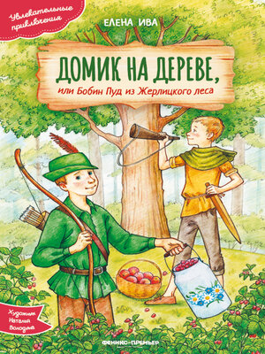 cover image of Домик на дереве, или Бобин Пуд из Жерлицкого леса